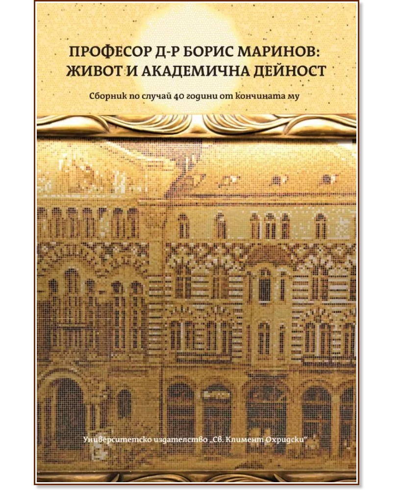 Професор д-р Борис Маринов: Живот и академична дейност 1895 - 1980 - книга