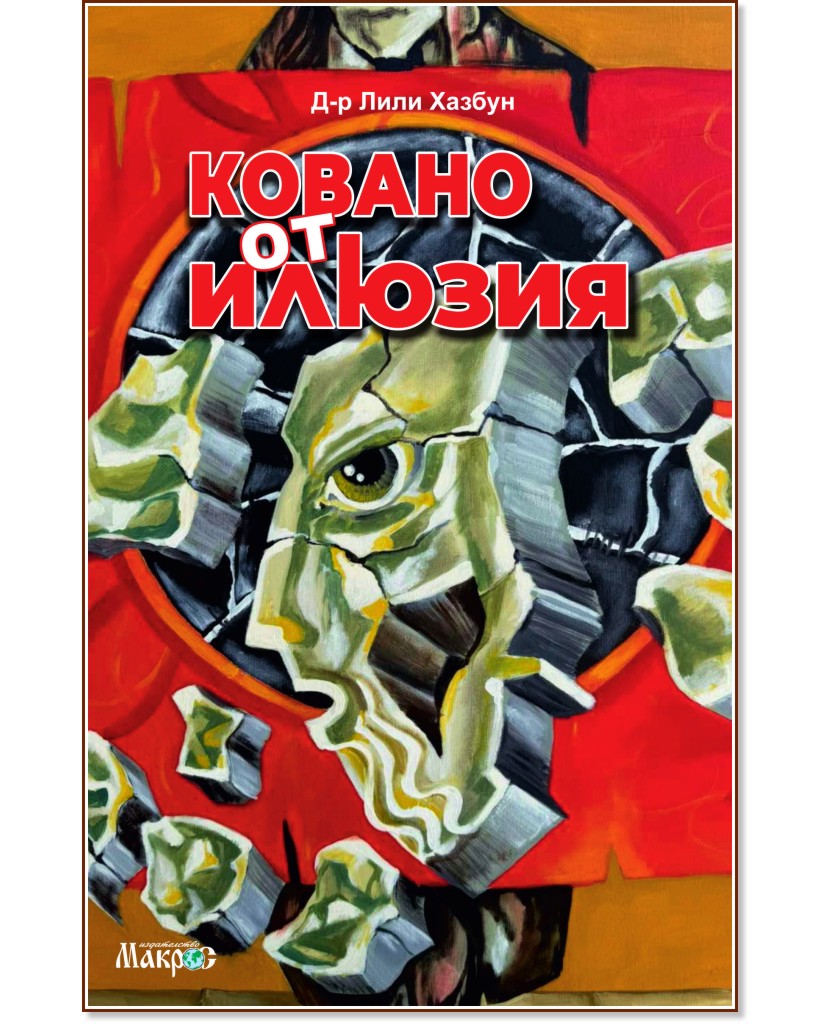Ковано от илюзия Ковано от илюзия - Д-р Лили Хазбун - книга