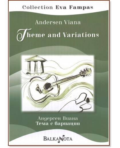 Тема с вариации : Theme and Variations - Андерсен Виана - книга