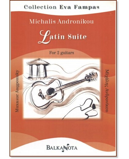 Сюита латино за 2 китари : Latin Suite for 2 Guitars - Михалис Андронику - книга