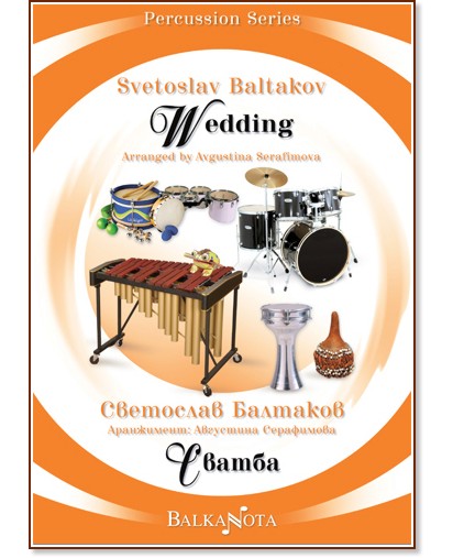 Сватба : Wedding - Светослав Балтаков - книга