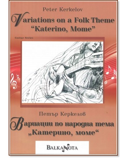 Вариации по народна тема "Катерино, Моме" : Variations on a Folk Theme "Katerino, Mome" - Петър Керкелов - книга