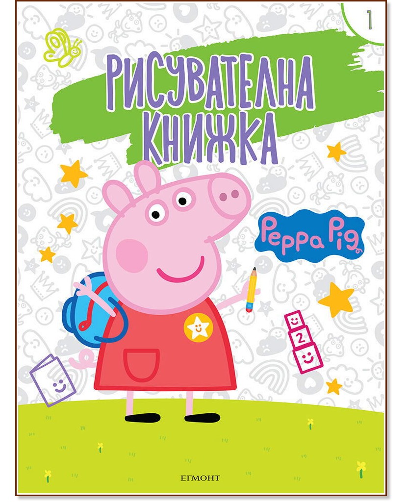 Рисувателна книжка: Peppa Pig - част 1 - детска книга