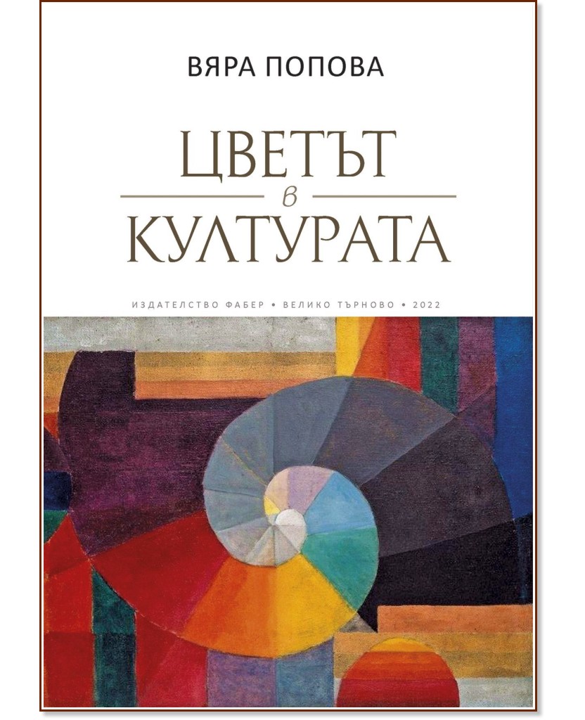Цветът в културата - Вяра Попова - книга