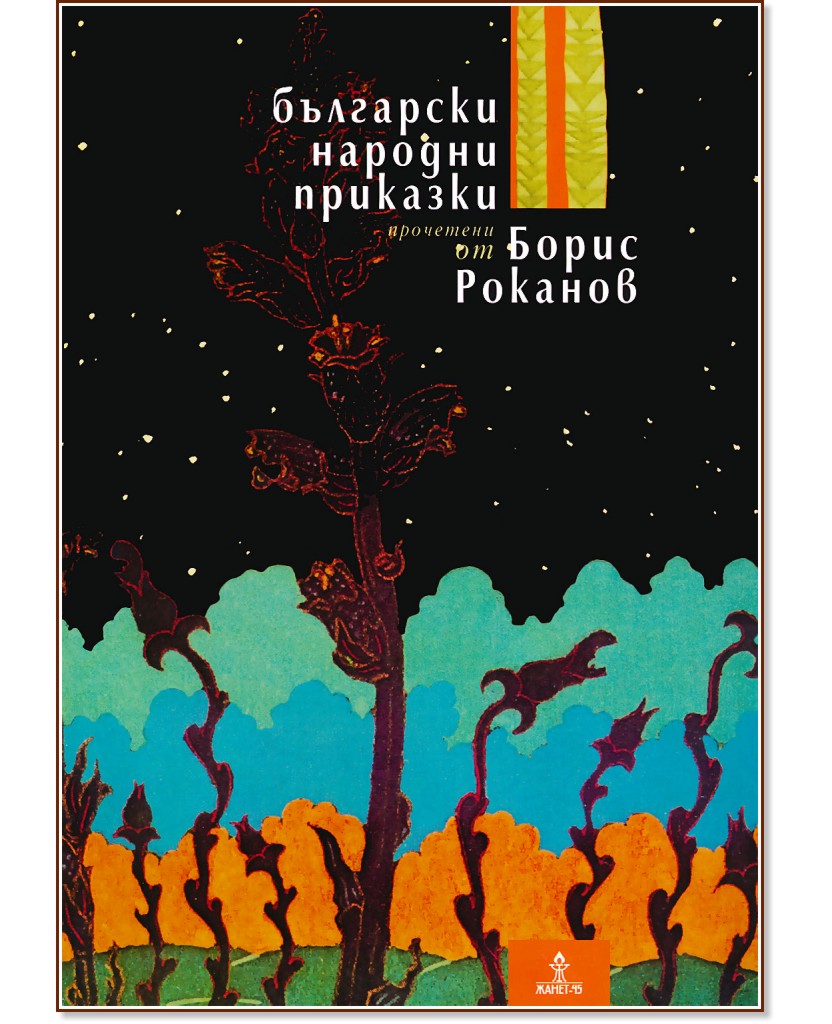 Български народни приказки - Борис Роканов - книга