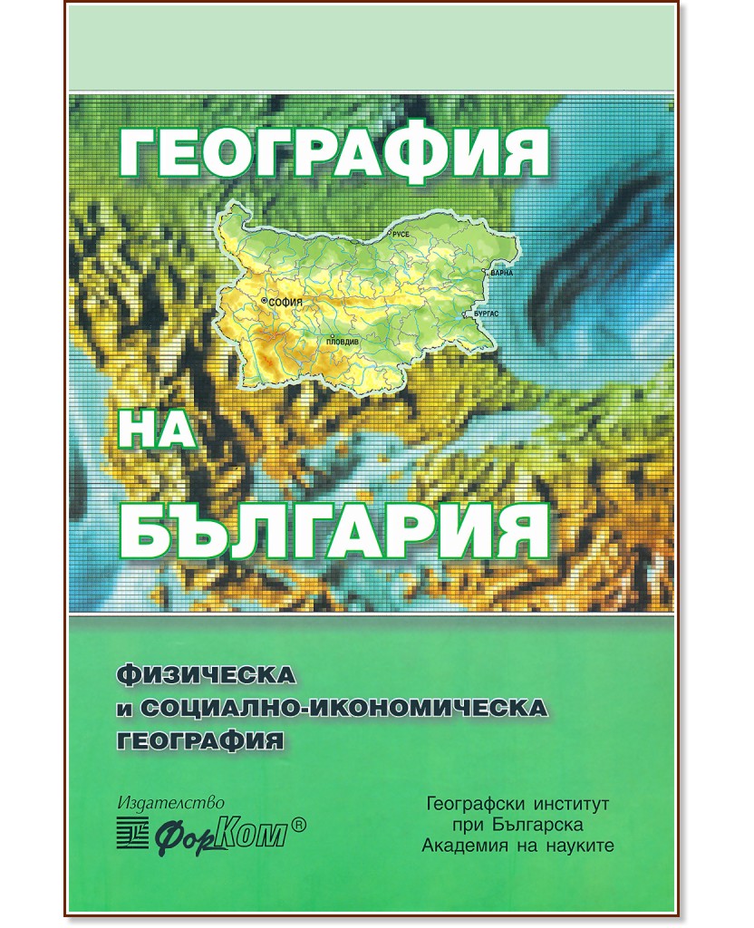 География на България: Физическа и социално - икономическа география - книга