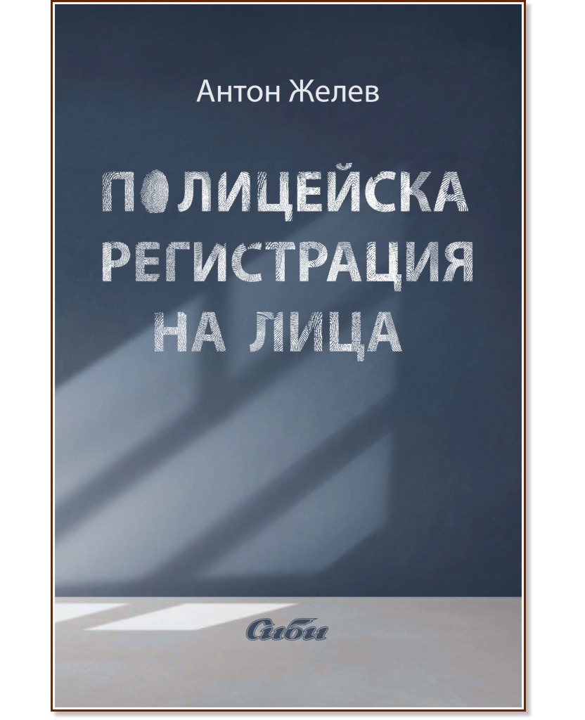 Полицейска регистрация на лица - Антон Желев - книга