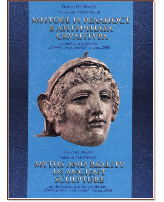Митове и реалност в античната скулптура : Богове, хора и маски - П.Георгиев, Вл. Плетньов - книга