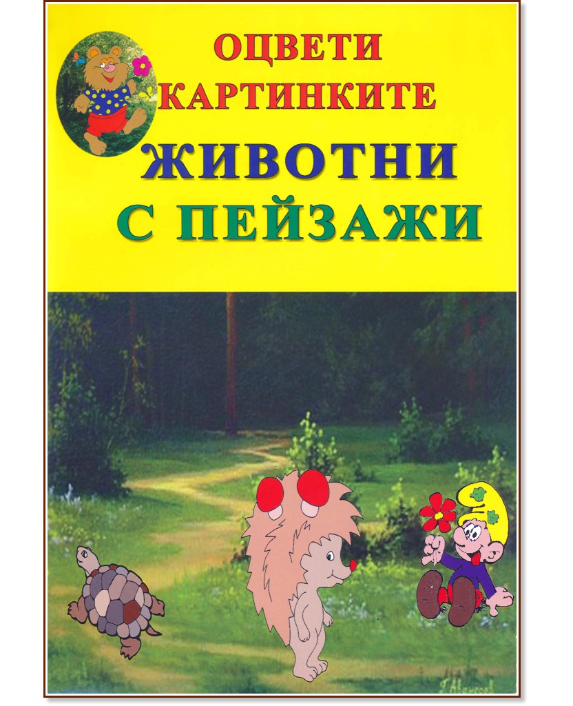 Оцвети картинките: Животни с пейзажи - детска книга