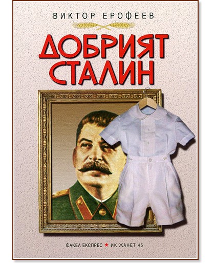 Добрият Сталин - Виктор Ерофеев - книга