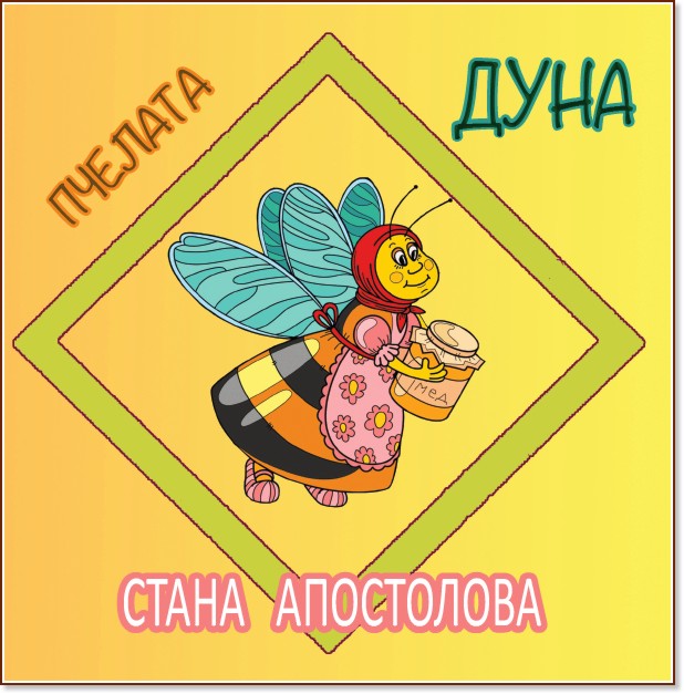 Пчелата Дуна - Стана Апостолова - детска книга