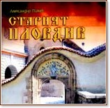 Старият Пловдив - Александър Пижев - книга