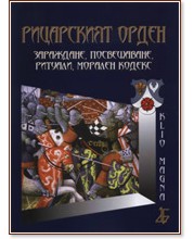 Рицарският орден. Зараждане, посвещаване, ритуали, морален кодекс - Мария Арабаджиева - книга