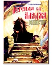 Легенда за Аладжа манастир - Валери Кинов - книга