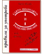 Слято, полуслято и разделно писане Слято, полуслято и разделно писане - Мария Илиева - книга