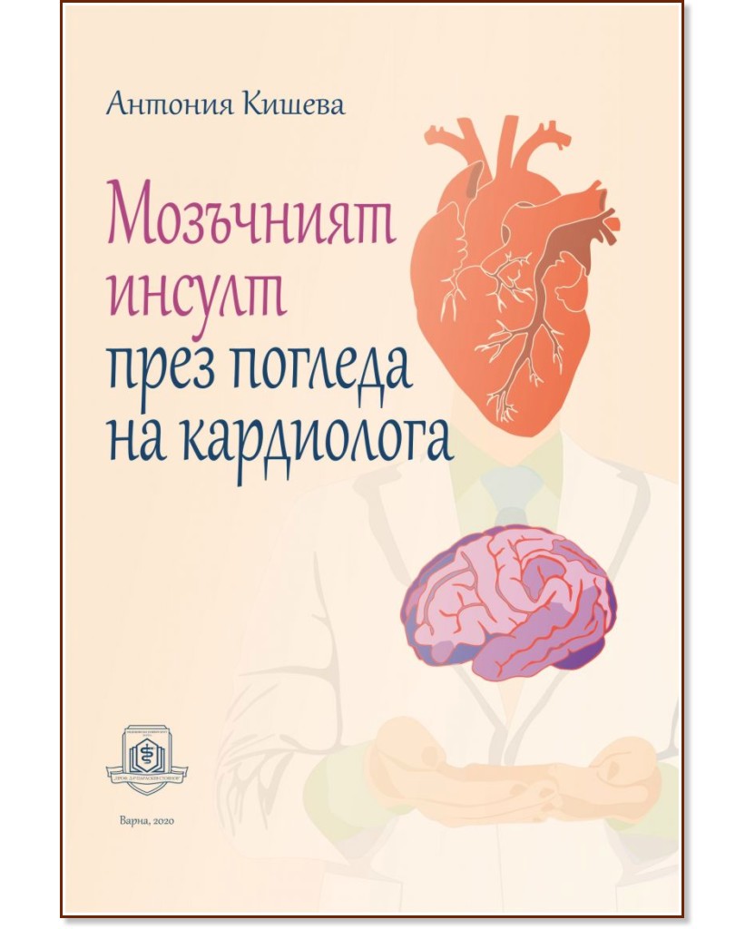 Мозъчният инсулт през погледа на кардиолога - Антония Кишева - книга