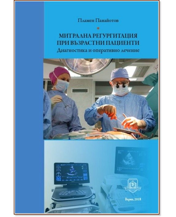 Митрална регургитация при възрастни пациенти : Диагностика и оперативно лечение - Пламен Панайотов - книга