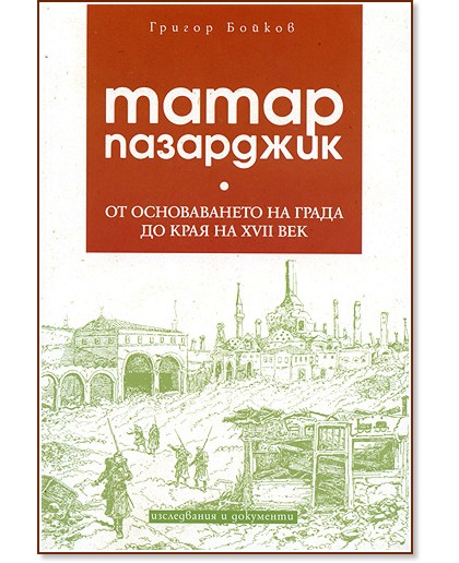 ����� ��������� - �� ������������ �� ����� �� ���� �� XVII ��� - ������ ������ - �����