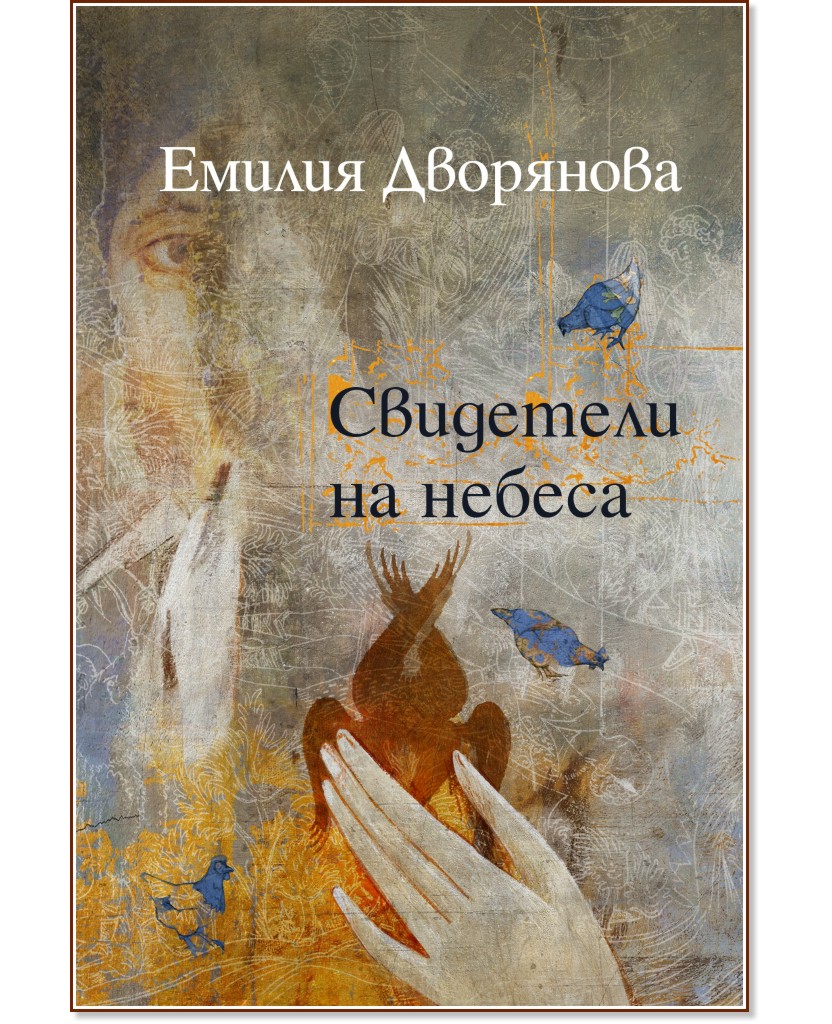 Свидетели на небеса - Емилия Дворянова - книга