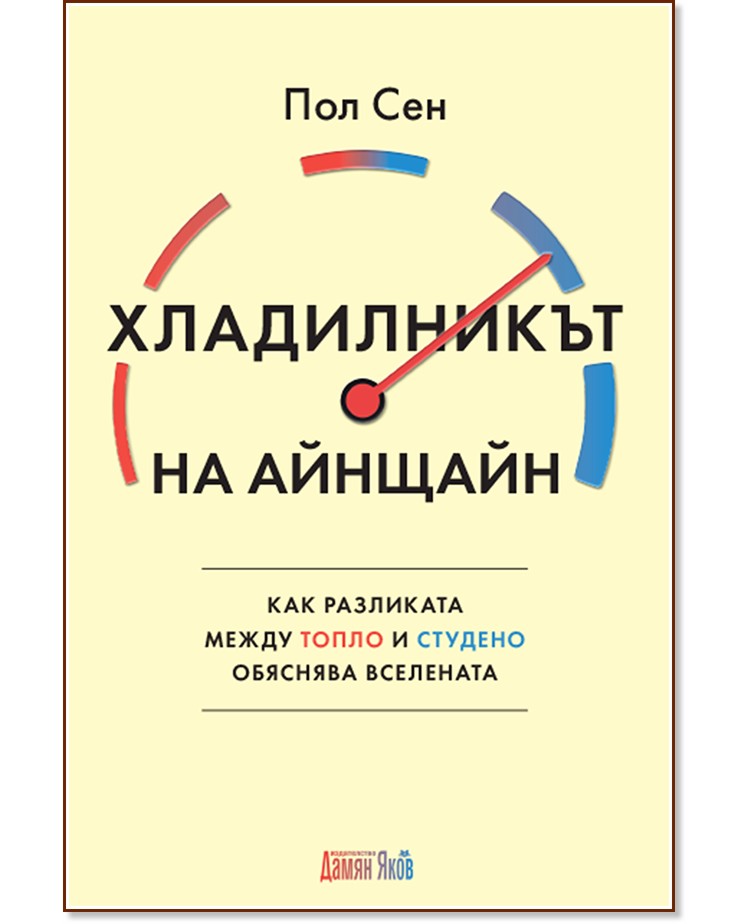 Хладилникът на Айнщайн Хладилникът на Айнщайн - Пол Сен - книга