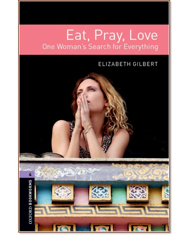 Oxford Bookworms Library - ниво 4 (B1/B2): Eat, Pray, Love - Elizabeth Gilbert - книга