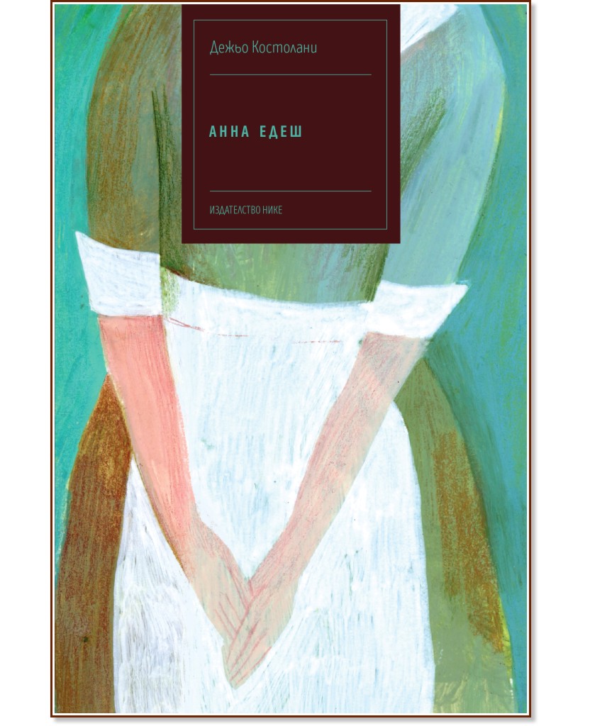 Анна Едеш Анна Едеш - Дежьо Костолани - книга