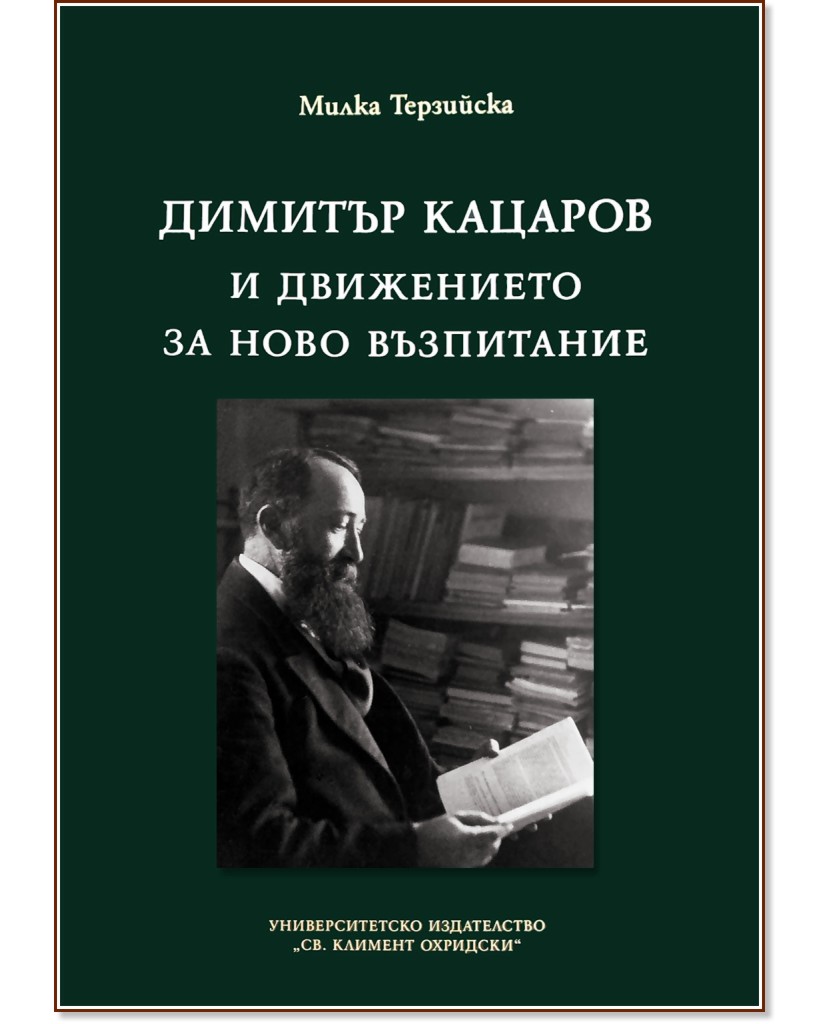 Димитър Кацаров и движението за ново възпитание - Милка Терзийска - книга
