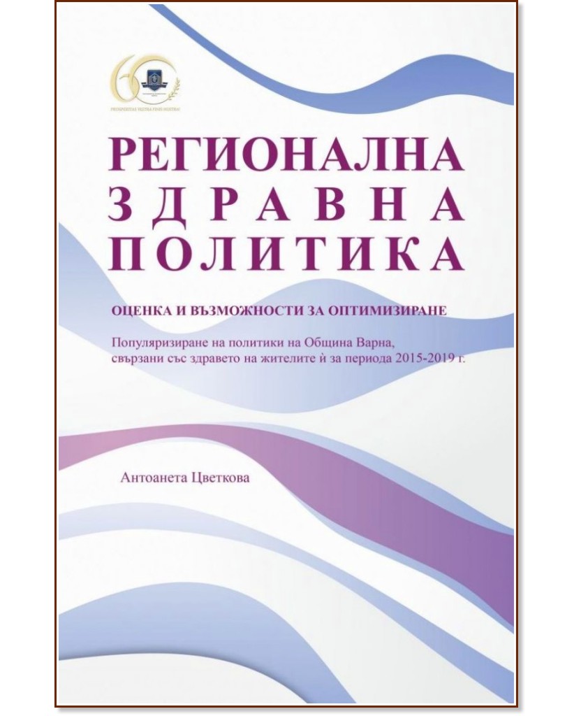Регионална здравна политика - оценка и възможности за оптимизиране - Антоанета Цветкова - книга