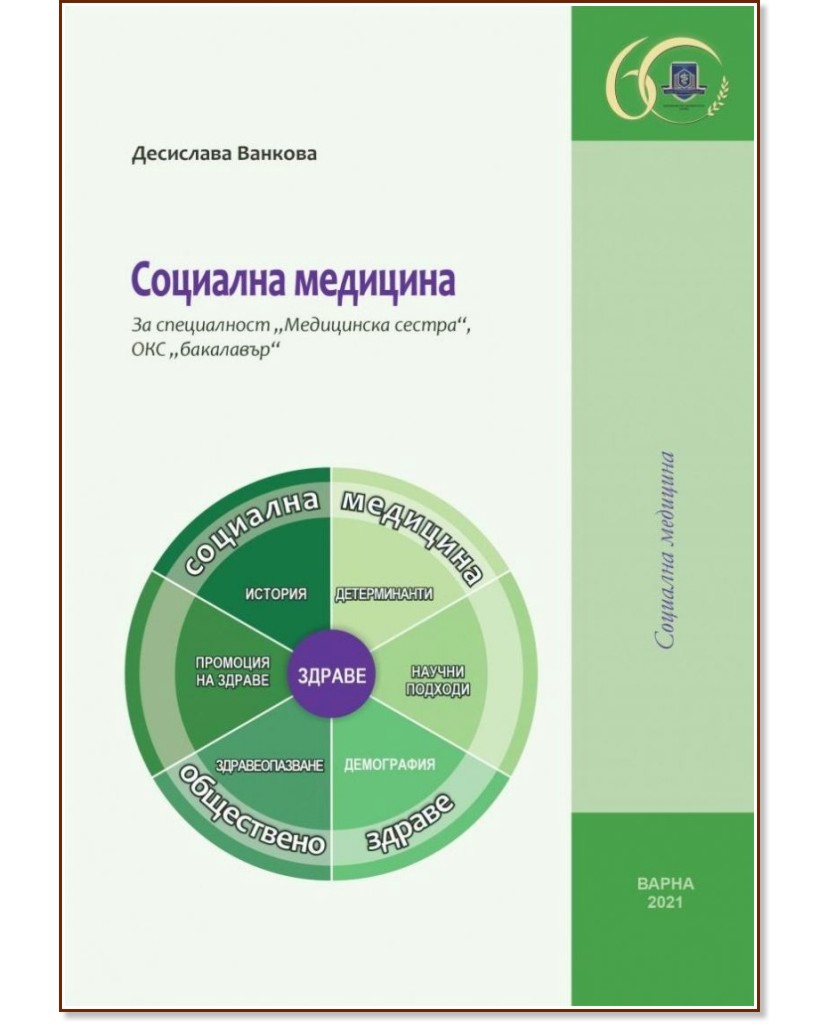 Социална медицина - Десислава Ванкова - книга