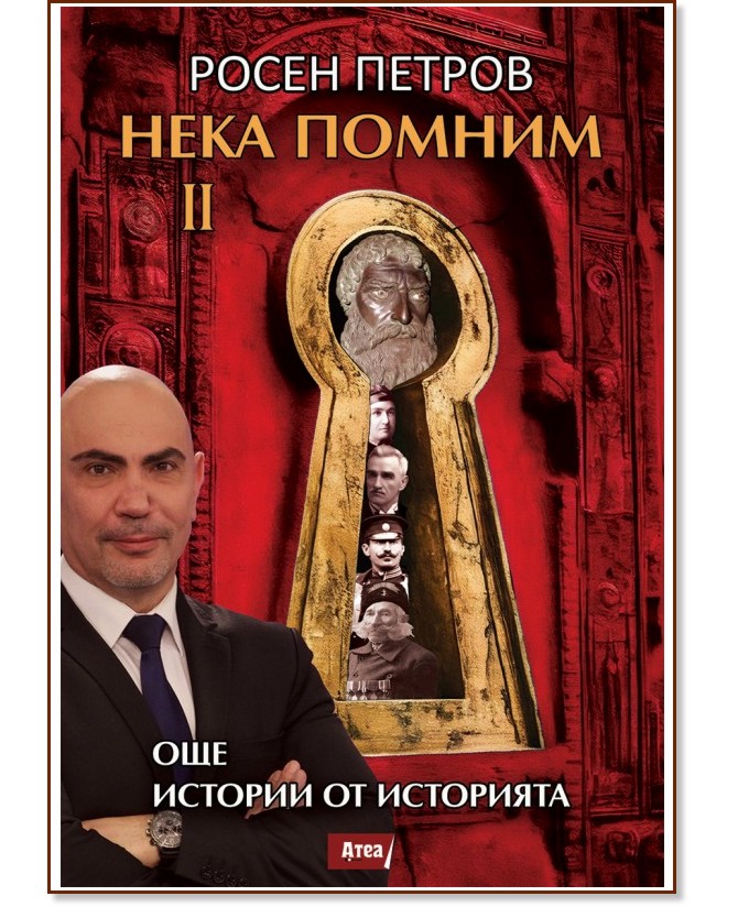 Нека помним - част 2: Още истории от историята Нека помним - част 2: Още истории от историята - Росен Петров - книга