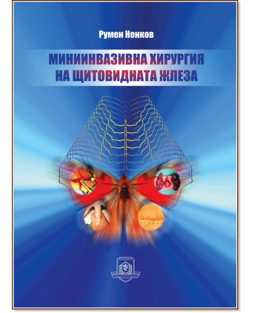 Миниинвазивна хирургия на щитовидната жлеза Миниинвазивна хирургия на щитовидната жлеза - Румен Ненков - книга