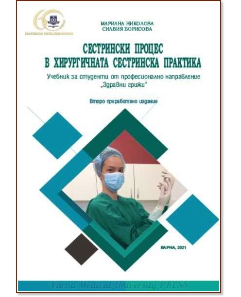 Сестрински процес в хирургичната сестринска практика - Мариана Николова, Силвия Борисова - учебник