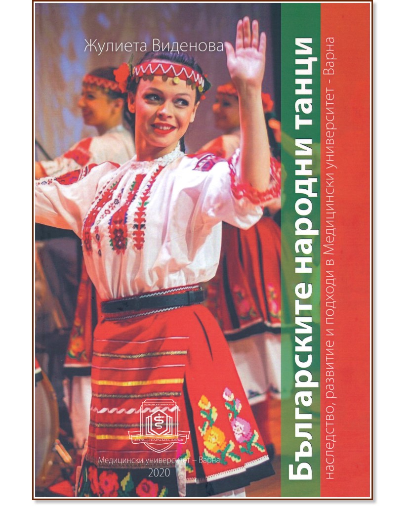 Българските народни танци. Наследство, развитие и подходи в Медицински университет - Варна - Жулиета Виденова - книга