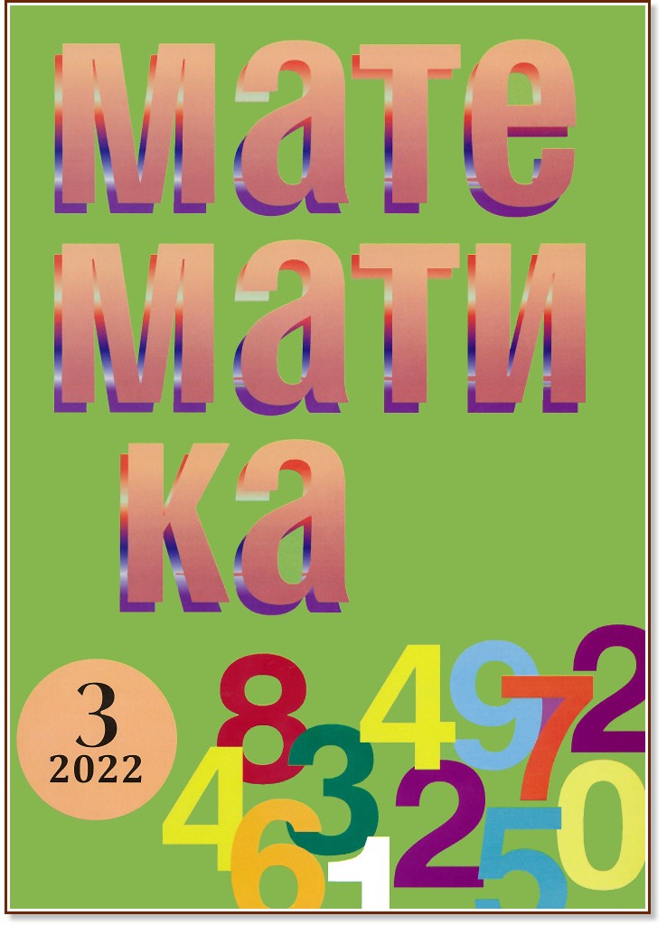 Математика - Брой 3 / 2022 - списание