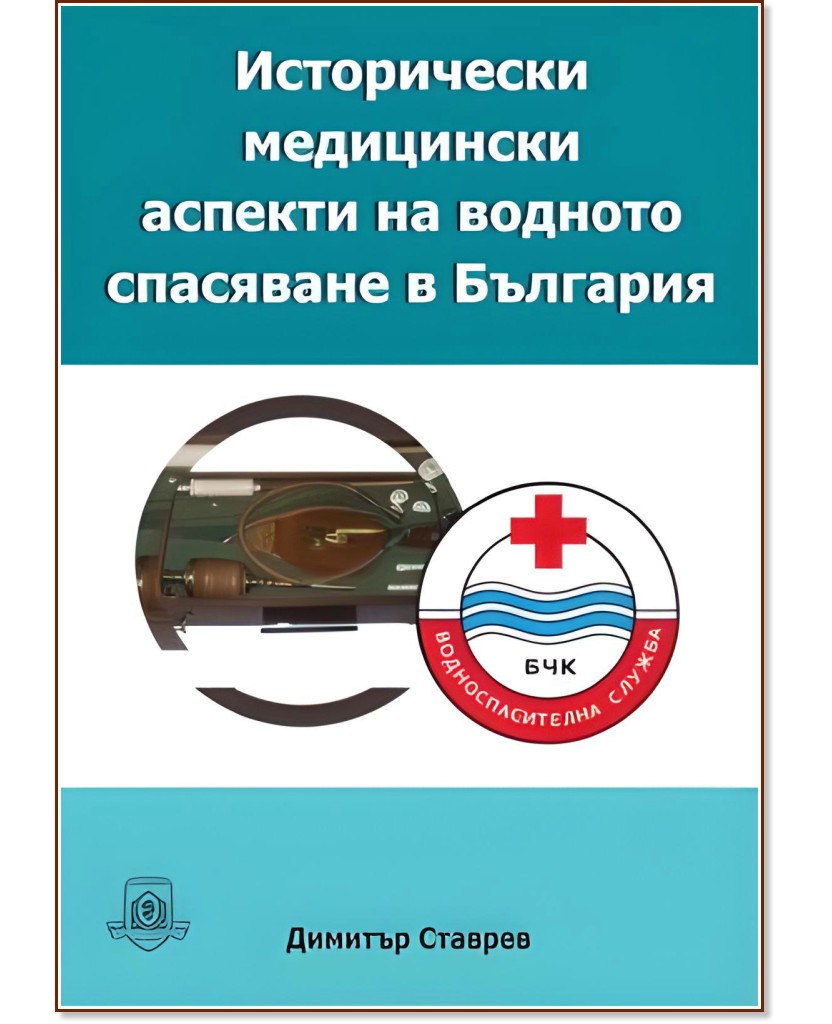 Исторически медицински аспекти на водното спасяване в България - Димитър Ставрев - книга