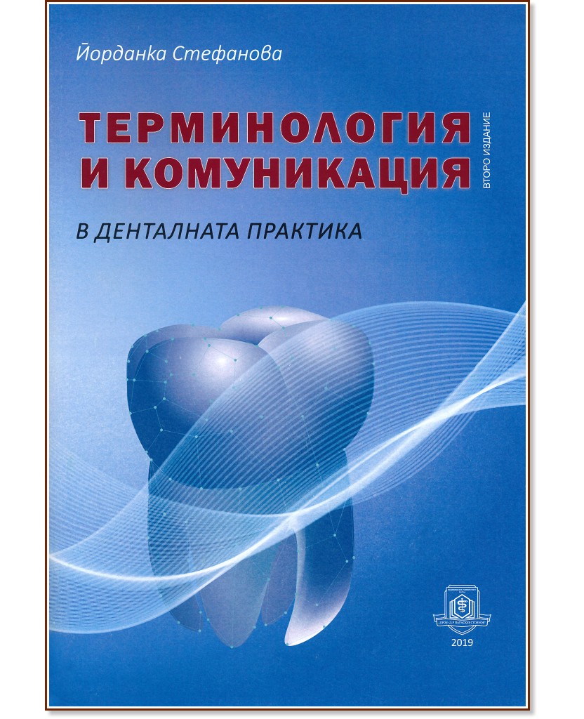 Терминология и комуникация в денталната практика - Йорданка Стефанова - учебник