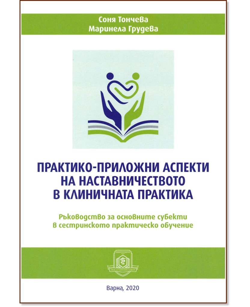 Практико-приложни аспекти на наставничеството в клиничната практика - Соня Тончева, Маринела Грудева - книга