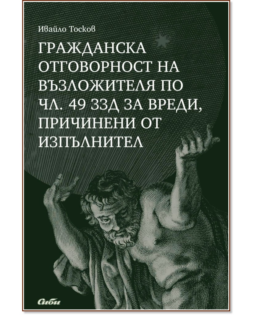 Гражданска отговорност на възложителя по чл. 49 ЗЗД за вреди, причинени от изпълнител - Ивайло Тосков - книга