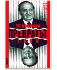 ��������� 10 ������� 1989 - ���� ������� - �����