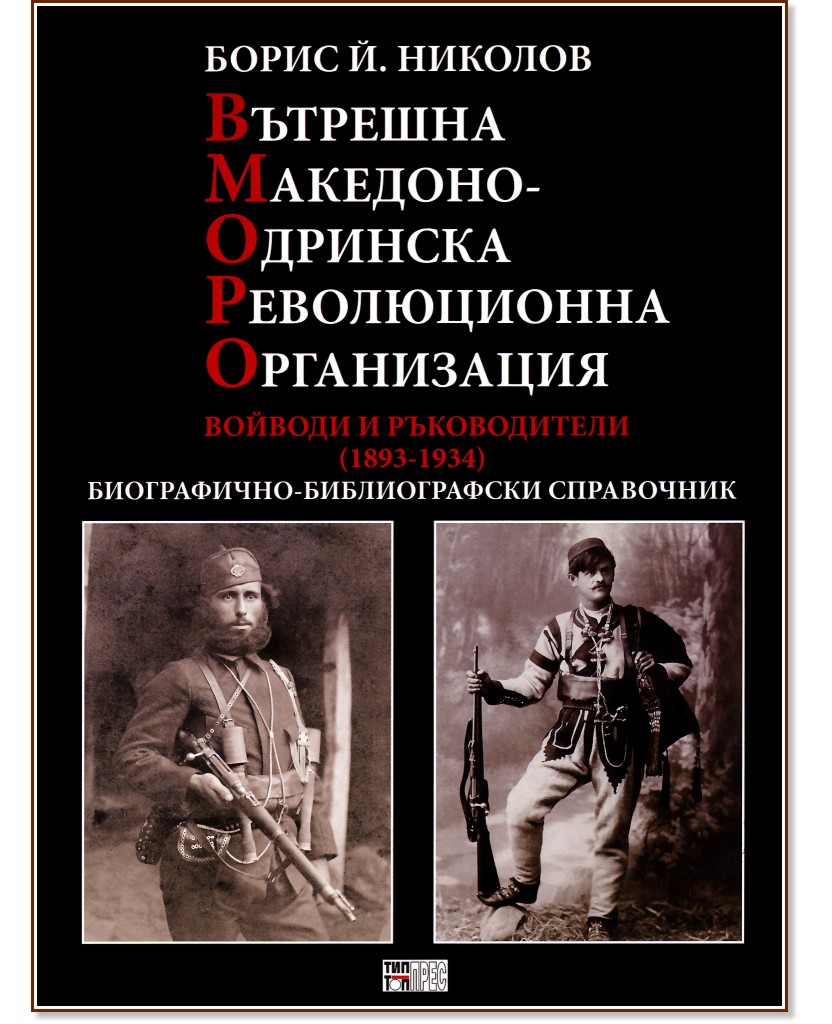 Вътрешна Македоно-одринска революционна организация: Войводи и ръководители 1893 - 1934 - Борис Й. Николов - книга