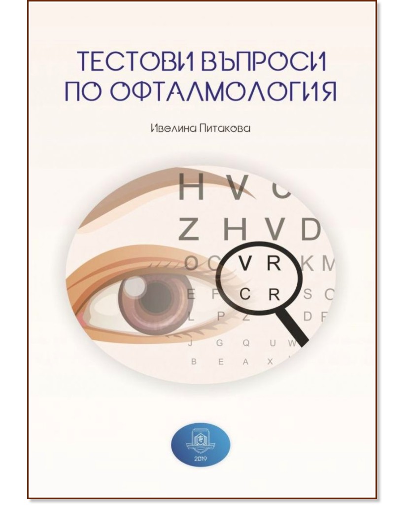 Тестови въпроси по офталмология - Ивелина Питакова - сборник