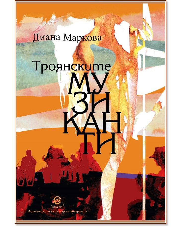 Троянските музиканти - Диана Маркова - книга