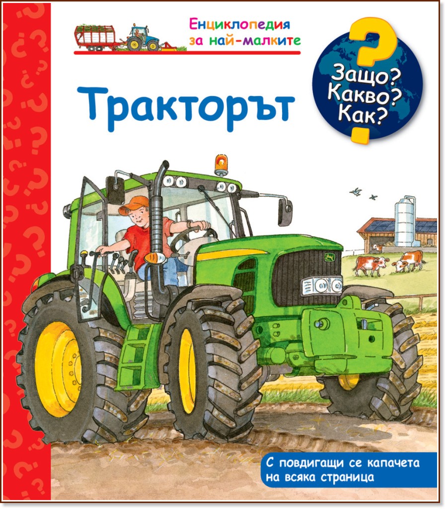 Енциклопедия за най-малките: Тракторът Енциклопедия за най-малките: Тракторът - детска книга