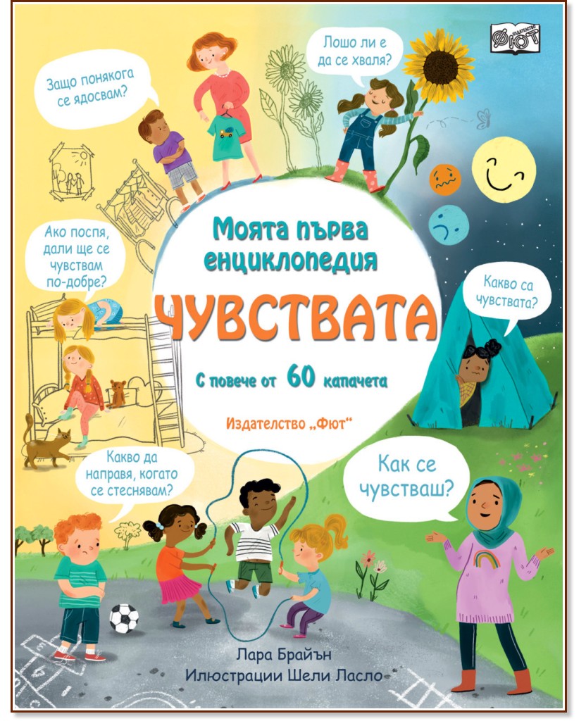 Моята първа енциклопедия: Чувствата Моята първа енциклопедия: Чувствата - Лара Брайън - детска книга