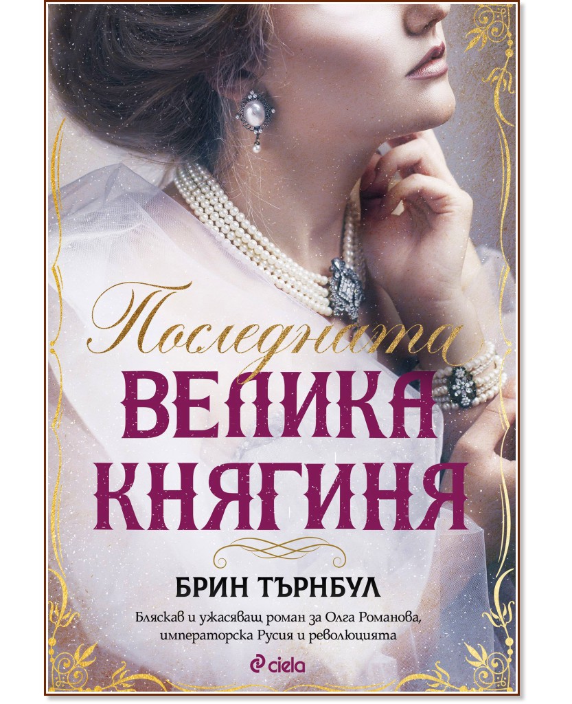 Последната Велика княгиня - Брин Търнбул - книга