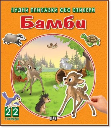 Чудни приказки със стикери: Бамби - детска книга - store.bg