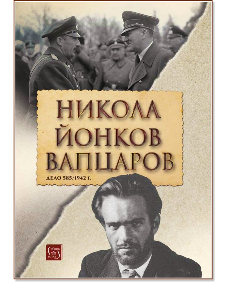 Никола Йонков Вапцаров. Дело 585/1942 г. - книга