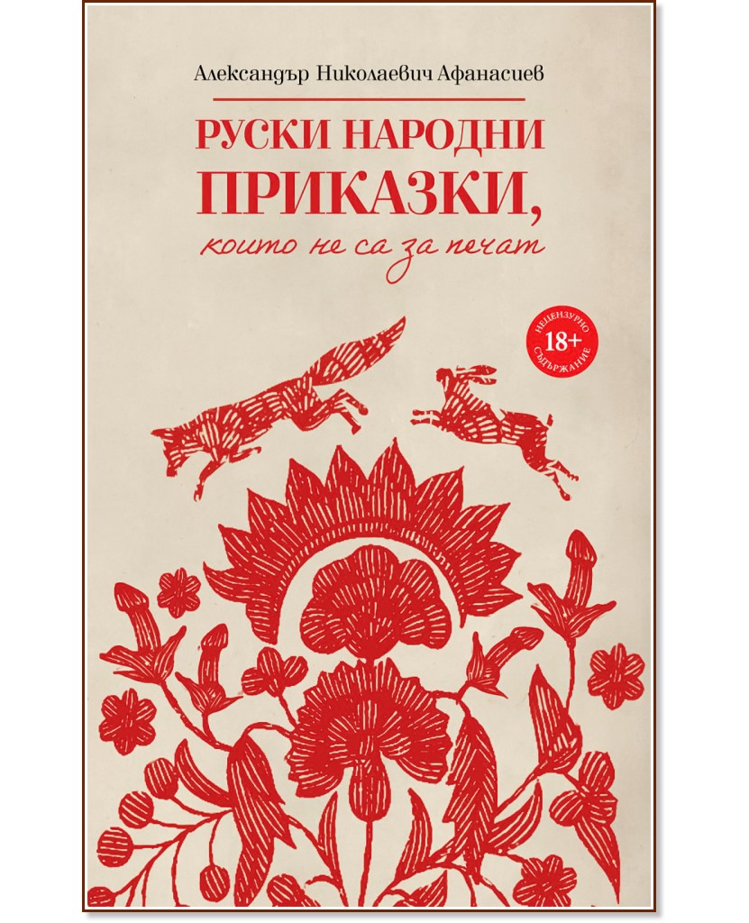 Руски народни приказки, които не са за печат - Александър Николаевич Афанасиев - книга