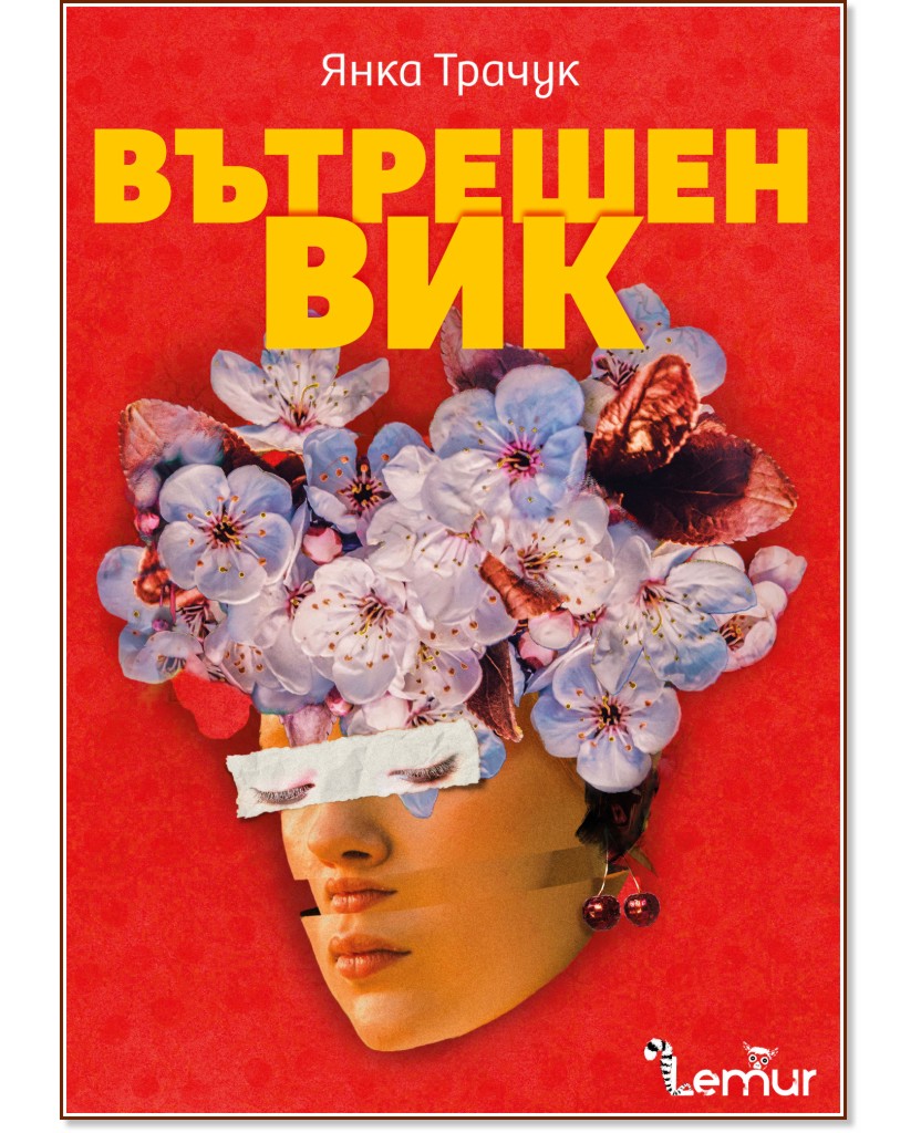 Вътрешен вик Вътрешен вик - Янка Трачук - книга