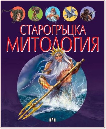 Старогръцка митология - детска книга